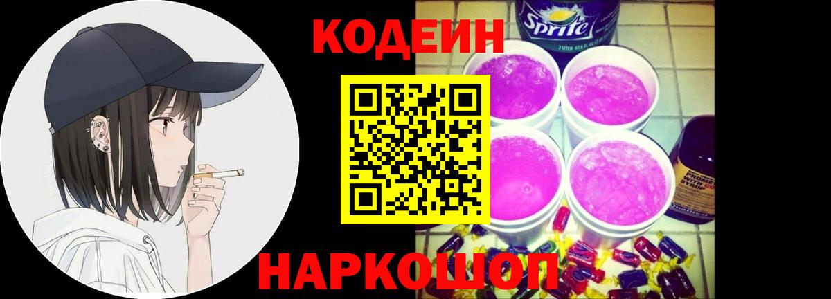 Codein Purple Drank Северобайкальск